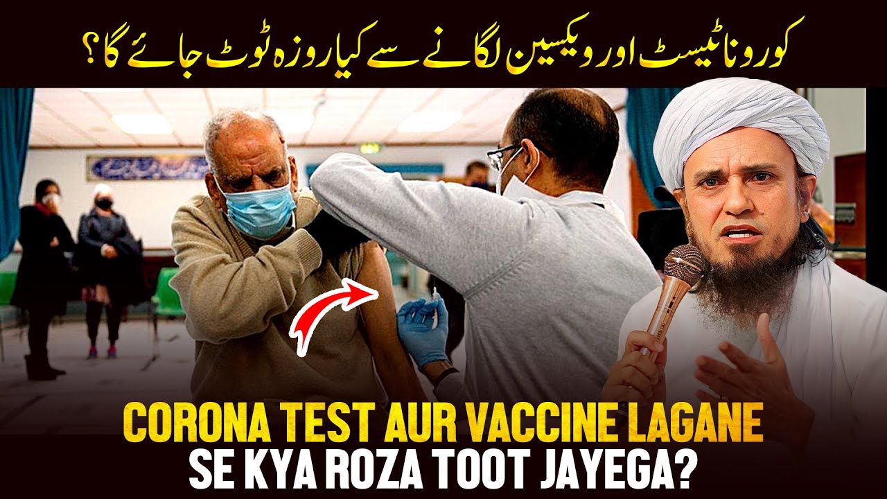 Corona Test Aur Vaccine Lagane Se Kya Roja Tut Jayega